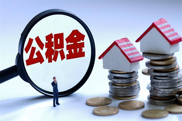 衡水离职一年多了怎么取住房公积金（离职一年多公积金怎么提取）